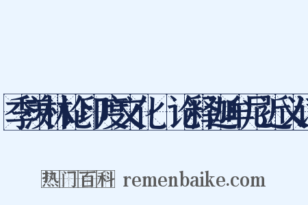 季羡林论印度文化·论释迦牟尼近义词是什么意思的图片